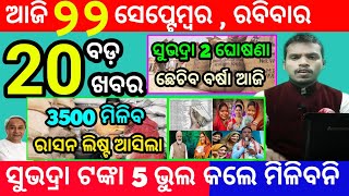 todays morning news odisha22 september 2024subhadra yojana online registrationodisha news today [upl. by Sonni]