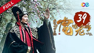 《大军师司马懿之虎啸龙吟》第39集  曹爽洛水归降 Growling Tiger Roaring Dragon EP39【超清】 [upl. by Aicemak674]