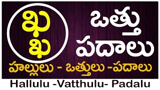 Kha Vattu Padalu  How to write Kha vattu  ఖ వత్తు పదాలు  Hallulu vatthulu padalu in telugu [upl. by Fesuy]