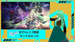 【崩壊スターレイル配信】1バージョンごと周回しててストーリー進めることなく階差宇宙やってたのマジ？【vtuber 】 [upl. by Nixon937]