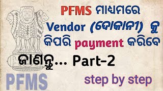 PFMS ମାଧ୍ୟମରେ VENDER ଦୋକାନୀକୁ କିପରି Payment କରିବେ [upl. by Ultan765]