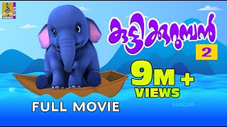 കുട്ടിക്കുറുമ്പൻ  Kuttikurumban Vol 2  Animation Full Movie  Sargam Kids [upl. by Sirtaeb]