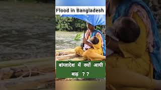 Bangladesh Flood  Gomati River Dam  Bangladesh govt blaming india  Bangladesh shorts news [upl. by Roehm292]