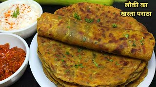 लौकी का स्वादिष्ट और पौष्टिक खस्ता पराठा। lauki ka Paratha Recipe  Doodhi Paratha  Ghiya Paratha। [upl. by Pros]