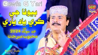 Bewafa Je Kare Yad Yari  Mehboob Mirjat  Album 57 Hit Sindhi Song  HD Video 2024 [upl. by Attenweiler]