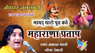 Mayad Tharo Wo Put Kathe  Maharana Pratap kathe  Prakash Mali  Desh bhakti [upl. by Niassuh]