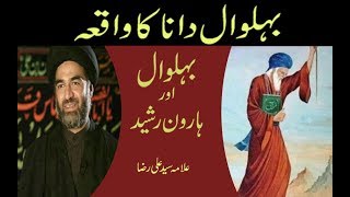 Behlol Aur Haroon Rasheed I Behlol Dana Ka Waqai I Allama Syed Ali Raza Rizvi [upl. by Nnaillek]