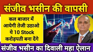 SANJIV BHASIN TODAY TOP PICKS CALL🔥 SANJIV BHASIN DIWALI SHARE🔥SANJIV BHASIN TODAY baburaodadas [upl. by Sorazal]