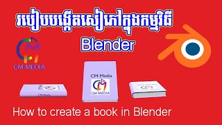 ធ្វើសៀភៅក្នុងកម្មវិធីblender  How to create a book in blender​ blenderkhmer [upl. by Golden320]