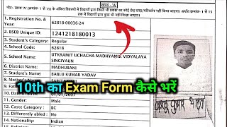 Bihar Board Matric Exam Form Kaise Bhare 2025  Bihar board 10th exam 2025 form kaise bharen [upl. by Hanas]