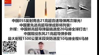 中国055发射鹰击21高超音速导弹再次曝光！中国更先进高超导弹或即将列装！外媒：中国新高超导弹最搞速度20马赫全球打击！中国现役东风21高超导弹参数：最大射程1500公里末段突防速度10马赫全程6马赫 [upl. by Jerald]