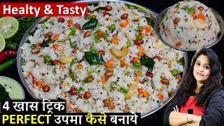 Upma Recipe  सिर्फ 4 ट्रिकअपनये हरबार बिलकुल बजार जैसा उपमा  Perfect Secret Upma Recipe with Tips [upl. by Maren953]