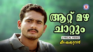 Attumazha Chattum Lyrical Video  Kaakkakarumban 2004  Gireesh Puthenchery  M Jayachandran [upl. by Arondel]