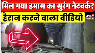 Israel Hamas War इजराइल ने जारी किया Gaza में हमास के Tunnel Network का Video  World News [upl. by Osborne]