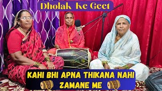 Kahibhi Apna Thikana Nahi Zamane Me  Dholak Ke Geet  Bijapur Mamtaj Khala Folk Stars [upl. by Ennayllek]