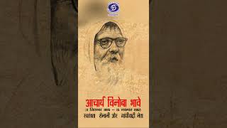 Acharya Vinoba Bhave  Freedom Fighter amp Gandhian reels [upl. by Sada]