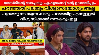 Jasmin Jaffar Parents Reaction Bigg Boss S6 bbms6 biggboss biggbossmalayalamseason6 [upl. by Desireah]