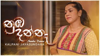 Numba Danna  නුඹ දන්නෑ  Kalpani Jayasundara  Official Music Video [upl. by Arissa]