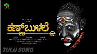 ಕಣ್ಣ್ ಬುಳಲೆ ಸ್ವಾಮಿ ಕೊರಗಜ್ಜ   Kann Bulale Tulu new Swamy koragajja song  Tulu song [upl. by Asenej]