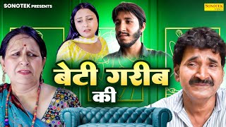 बेटी गरीब की  Santosh Jangra  Leelu Pardhan  Divya Thakur Dehati Movie 2024 Dhakad Film Sonotek [upl. by Cassi]