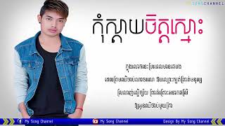 កុំស្តាយចិត្តស្មោះ Kom Sday Chet Smos ច្រៀង៖ Kang Min LYRIC FULL AUDIO [upl. by Cleland469]