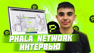 PHALA NETWORK ИНТЕРВЬЮ [upl. by Elohcan]