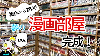 「構想から2年半！夢の漫画部屋完成！」ニートムの漫画紹介EX02 [upl. by Nahgeam]