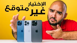 iPhone 14 Pro Max VS iPhone 13 amp 12 Pro Max  الأختيار مفاجأة [upl. by May]