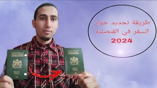 Comment renouveler mon passeport au consulat  تجديد جواز السفر في القنصلية [upl. by Brewer]