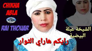 الشيخة عبلة البيضية  رايكم هاراي الثوار  Chikha Abla El Baydhia  Raykoume ha Ray Thouar [upl. by Sualokin]