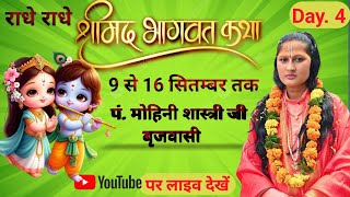 Live Day 4 श्रीमद् भागवत कथा Pandit Mohini Shastri brijwasi Live Stream [upl. by Ellicott]