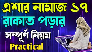 এশার নামাজ ১৭ রাকাত পড়ার নিয়ম 🔥 Esar vitor namajer niyom 🔥 এশার complete নামাজের নিয়ম 🔥 [upl. by Daniel]