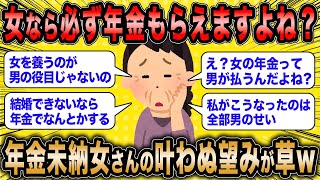 【2ch面白いスレ】高齢婚活女子「年金って無職でももらえますよね？」←人生詰んでる女さん全ての望みを失うww【ゆっくり解説】 [upl. by Aneehsat]