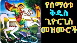 የሰማዕቱ ቅዱስ ጊዮርጊስ መዝሙሮችKidus Georgis Mezmur orthodox  Ethiopian Orthodox Tewahedo Mezmur [upl. by Takara956]