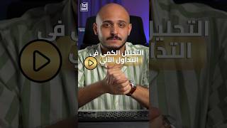 التحليل الكمي في عالم التداول  كيف يغير قواعد اللعبة ؟ [upl. by Semela]