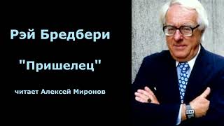 Рэй Бредбери quotПришелецquot [upl. by Nylodnew]