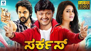 ಸರ್ಕಸ್  CIRCUS Kannada Full Movie  Ganesh Archanna Gupta  Vee Kannada [upl. by Airdnazxela]