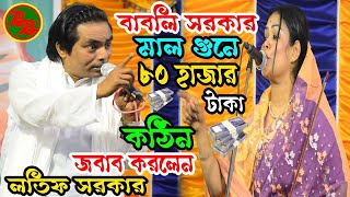 বাবলি সরকার মাল গুনে ৮০ হাজার টাকা  কঠিন জবাব করলেন লতিফ সরকার Latif Sarkar Babli Sorkar Pala Gaan [upl. by Atiekahs]