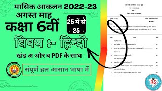 मासिक आकलन 2022 23 माह अगस्त कक्षा 6 विषय हिंदी masik aakalan kaksha chhathvin vishay Hindi august [upl. by Osman]