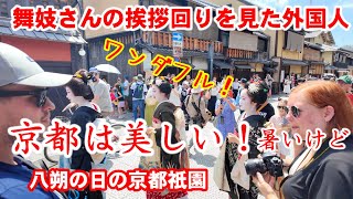 外国人観光客 舞妓さんの挨拶回りに見惚れる！京都は美しくて平和【海外の反応 祇園八朔の暑い一日】 [upl. by Enecnarf]