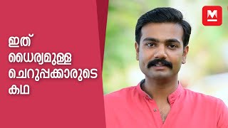 ഇത് ധൈര്യമുള്ള ചെറുപ്പക്കാരുടെ കഥ  Karnan Napoleon Bhagat Singh  Dheeraj Denny  Manorama Online [upl. by Adran396]