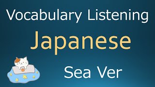 Japanese vocabulary listening Sea Version  日本語リスニング 海編 [upl. by Iron]