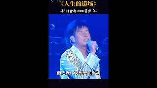 粤语怀旧歌曲《人生的道场》谭咏麟￼ [upl. by Tsan331]