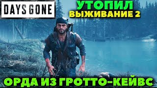 Days GoneЖизнь После  Утопил Орда из ГроттоКейвсGrotto Caves Horde Как плаватьВыживание 2 [upl. by Miahc]