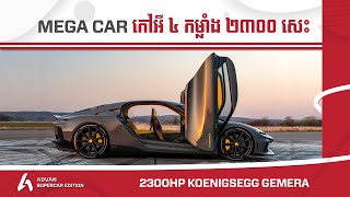 Koenigsegg Gemera  កម្លាំង ២៣០០ សេះ ចេញពីម៉ាស៊ីន V8 I Advan Auto [upl. by Anailuj]