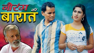 Nourang Ki Barat नौरंग की बारात  Rajender Kashyap  Nourang Ustad New Comedy Film 2023 Y Production [upl. by Mildred171]