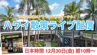 【ライブ】日本時間12月30日金朝10時開始！2022年最後はアラモアナセンターから配信！皆さまのご参加お待ちしております♪ [upl. by Ahsennod]