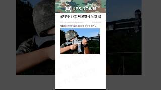 군대에서 K2소총 써보면서 느낀 점 [upl. by Esiuqram969]