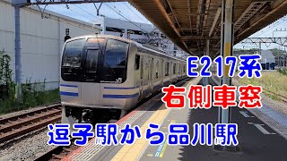 【車窓展望】JR横須賀線 逗子駅から品川駅 右側車窓展望 E217系 [upl. by Adoc]