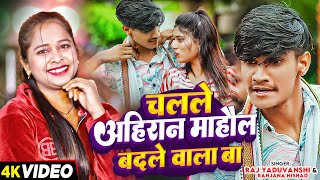 Video  चलले अहिरान माहौल बदले वाला बा  Raj Yaduvanshi amp Ranjana Nishad  Viral Song 2024 [upl. by Adnauqahs]